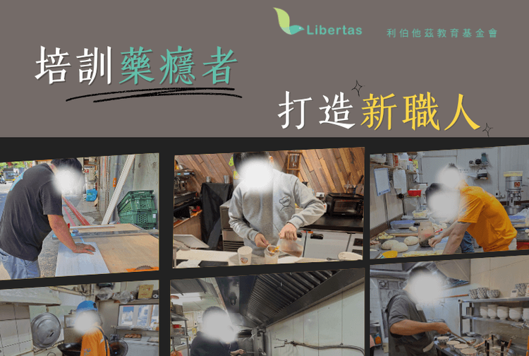 1774254296_培訓藥癮者 (3).png