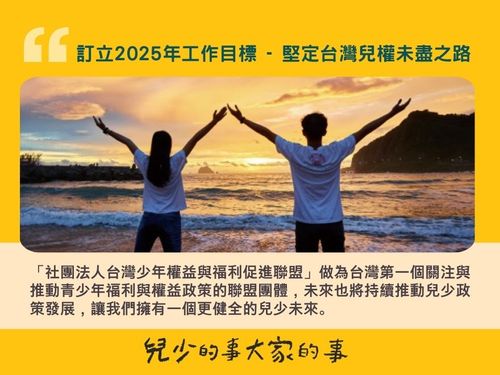 1739936633_社團法人台灣少年權益與福利促進聯盟.jpg