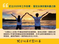 1739936633_社團法人台灣少年權益與福利促進聯盟.jpg